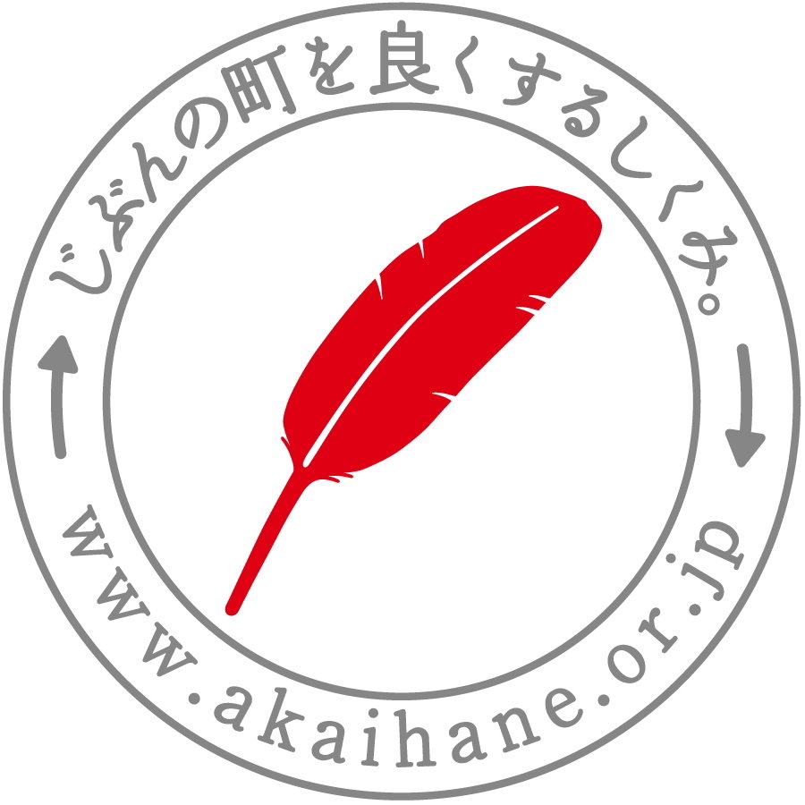 第７４回赤い羽根共同募金運動が始まります 令和２年１０月１日 香美町社会福祉協議会